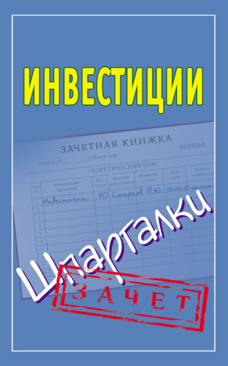 Павел Смирнов, Инвестиции. Шпаргалки